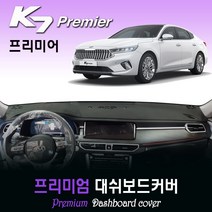 기아 K7 프리미어 대쉬보드커버 (2020년식) [스웨이드-벨벳-부직포], 스웨이드원단 / 블랙라인, HUD-있음/센터스피커-있음