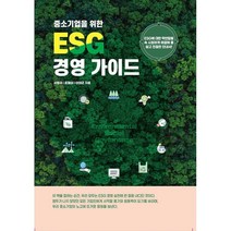 중소기업을 위한 ESG경영가이드, 서병권,포철삼,이태균 공저, 한국문화산업협회