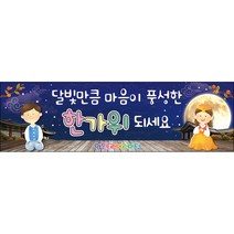 [맑은누리디자인] 추석현수막 038-(200x60cm) [주문제작] 한가위 명절 현수막제작 어린이집 유치원 전통