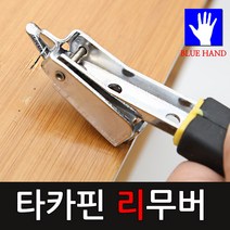 블루핸드 공구 수동타카 리무버 지레봉 타카핀제거기