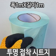 투명 시트지 폭1mX길이1m 좋은 다용도