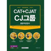 CJ그룹종합적성검사(CAT+CJAT)최신기출유형반영(2021), 상세페이지 참조, 상세페이지 참조, 상세페이지 참조