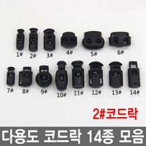 와이지알씨 코드락 10개 세트 부자재 스토퍼 가방고리 끈 버클, 2.코드락 10개 세트