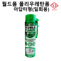 월드폼 폴리우레탄폼 아답터형(일회용)