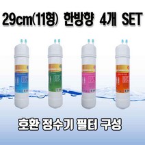 위닉스 PQ-800S 고급 정수기필터 4개 1세트N (B형) 실속형, 11인치 한방향 (29CM) 필터 4개 1세트