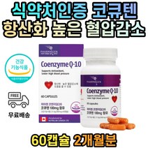 코엔자임10 코엠자이큐텐 코큐10 코큐텐 혈압 영양제 코자임큐텐 코엔자임큐 40대건강보조식품 혈압낮추는 코엔자임큐텐 엔자임10 코엠자이큐텐 코큐10