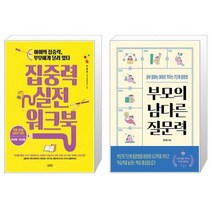 유니오니아시아 집중력 실전 워크북 아이의 집중력 부모에게 달려 있다 + 부모의 남다른 질문력, [단일상품]