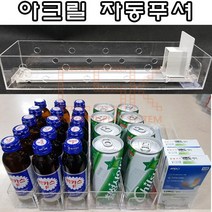 로코스마트_(아크릴자동푸셔) 아크릴 상품진열 마트진열 자동진열+LCPO, 좋아★일반형