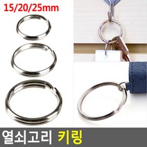 골든트리 열쇠고리 키링 연결링 부자재 오링 키홀더 O링 연결고리, 대, 12개입