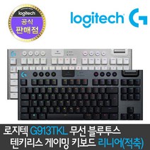 로지텍코리아 G913 TKL 텐키리스 무선 게이밍 키보드 텍타일(갈축) 무선키보드, G913TKL_리니어(적축)