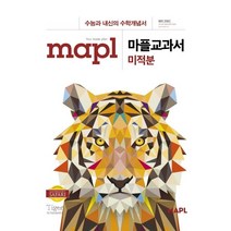 MAPL 마플 교과서 미적분 (21) 스프링 제본 가능, 검정, 코일링추가[본권 해설]2권으로, 수학영역
