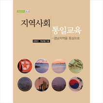 한국학술정보 지역사회 통일교육 +미니수첩제공, 강명진