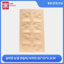 주사 연습 얼굴 모형 실리콘 실습 시험 교구, 실리콘 눈썹 연습피 26*15*0.2CM