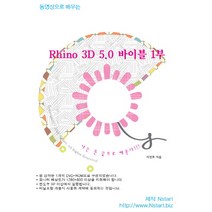 동영상으로 배우는 Rhino 3D 5.0 바이블 1부(DVD), Nstart