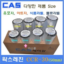 카스 왁스레진리본 CCR-30 50mm 카스바코드프린터 아트지 유포지 은무 PET 모조지 카스리본