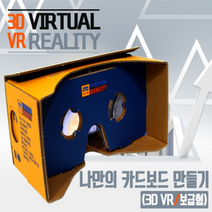 (JLS) 나만의 3D카드보드 만들기 (3D카드보드) 3D입체안경 VR헤드셋만들기 VR안경키트 구글카드보드 입체안경만들기 3D안경만들기