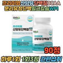 유아칼슘 초등영양제 산양유단백질 성장클리닉 90정 네덜란드 BCAA 필수아미노산 분리유청단백 밀크칼슘 유청분말 우유농축분말 유당불내증 단백질파우더 가루 분말 면역글로불린
