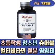 초등학생 청소년 츄어블 멀티 비타민 철분 영양제 닥터브라이언 미국 나이아신 엽산 5세 실버 연예인 하루 우먼 남성 남자 중년 50대 30대 40대 60대 70대 유기농 미네랄