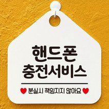핸드폰충전서비스 오각안내판 알림판 화이트, 다크브라운, 본상품선택