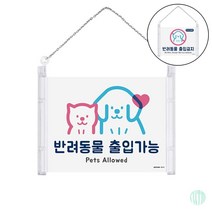 걸이형 반려동물 출입가능 금지 표지판 디자인문패 아크릴명판 안내판 반려동물 출입가능, 출입금지