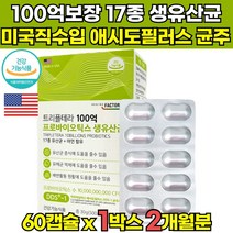 식약처 식약청 인증 인정 100억 보장 신바이오틱스 프리 프로 바이오틱스 모유 유래 유산균 캡슐 락토바실러스 락토바실루스 가세리 루테리 30대 40대 50대 60대 남성 여성, 60캡슐 X 1박스 (2개월분)
