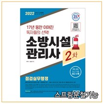 (시대) 2022 시대에듀 소방시설관리사 2차 점검실무행정, 분철안함
