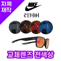 [당일발송][자체제작렌즈] 나이키 리커버 EV0965006 교체렌즈전제품 낚시고글 등산, (일반색상) 브라운