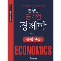 황정빈 공기업 경제학 통합전공 + 미니수첩 증정