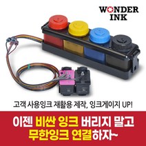 원더잉크 삼성 SL-J1680 SL-J1683 SL-J1685 M185 C185 정품재생잉크 제작의뢰 무한공급기 주문전 문의부탁~고객님 잉크카트리지를 보내주세요, 1) 1680표준형 300ml, 1개