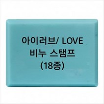 캔들바다 비누도장 - I LOVE YOU 러브 | 비누스탬프, L-14