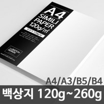 한솔제지 백상지 고급복사지 논문 상장용지 120g~260g A4/A3/B5/B4, 120g, 50매, B4, 1개