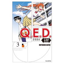 Q.E.D.(큐이디) iff 증명종료 3, 학산문화사