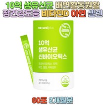 10억생유산균 아연 셀렌 비타민D 청소년 직장인 부모님