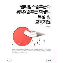 윌리엄스증후군과 취약X증후군 학생의 특성 및 교육지원, 양서원