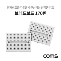 아율원트_Coms 브레드보드 빵판 170핀X2 (36x47x8.5mm) 전자부품 실험테스트 회로 170 DIY 구성키트 실습 창작용_RUwan+아율원, ＃단일지정상품, ＃단일지정상품