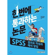 한번에 통과하는 논문:SPSS 결과표 작성과 해석 방법, 한빛아카데미