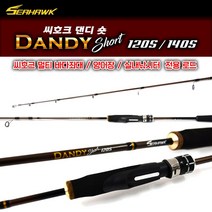 땡큐레저 씨호크 댄디 숏 120S 140S 바다좌대 양어장 실내낚시 입어식낚시 랍스터낚시 구멍치기 어린이낚시대