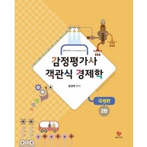 감정평가사 객관식 경제학: 국제편, 물음표와느낌표