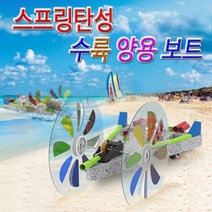 스프링탄성 수륙양용보트 1인용 아동 어린이 학습 창의력 지능 개발 놀이 자연 과학 실험 교구 도구 장비 준비물