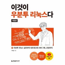 웅진북센 이것이 우분투 리눅스다 개정판, One color | One Size@1