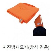 SS1807 모자(지진 방재모자 37x32) 방석겸용, 1