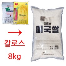 [재포장지]수입산 미국쌀 칼로스 1등급 8kg(총8kg) 8kgX2(총16kg) 옵션선택 잘해주세요.수입쌀 칼로스쌀 당일발송, 1개, 8kg