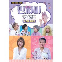 민쩌미 옛날옛쩜 두 번째 이야기:민쩌미 오리지널 스토리북, 2권, 대원키즈