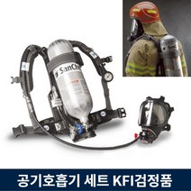 공기호흡기 세트 양압식 산청 30분 45분용 안면 송기 마스크 SCA420 680 790