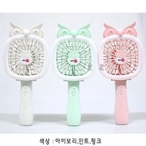 미니 선풍기 부엉이 LED 충전식 휴대용 손선풍기 453641EA, 본상품선택, 아이보리