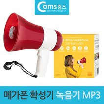 사이렌 스피커 MP3겸용 확성기 메가폰 녹음기, 상세페이지 참조, 상세페이지 참조