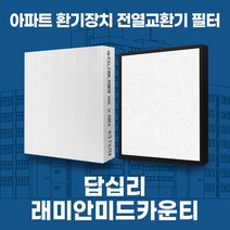 답십리 래미안미드카운티 아파트 환기시스템 전열교환기 필터 H13등급 공동구매, 29평, 단품세트(헤파1+프리1)