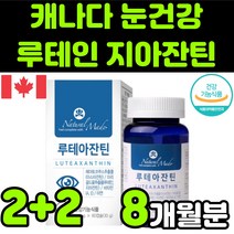 캐나다 뉴테인 루테린 LUTEIN ASTAXANTHIN 아스타잔틴 비타민 A E 마리골드 꽃 헤마토코쿠스 빌베리 추출물 직장인 청소년 부모님 눈 안구 건강 노안 노화 영양제 추천, 4박스(8개월분)