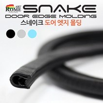 도어가드 소음차단 터널형 풍절음 차단몰딩 자동차방음 고무