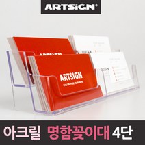 아크릴 명함꽂이대 4단 명함꽂이/꼿이/명함첩/쿠폰꽂이/카드꽂이